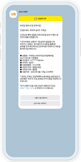 Insured notification message receipt screen